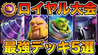 【クラロワ】世界1位が解説するダブル限界突破大会の最強デッキ5選‼︎ [upl. by Drake]