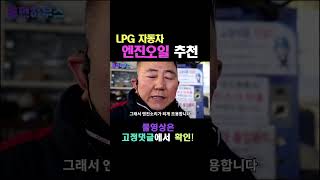 LPG 자동차의 엔진오일 어떤 걸 선택해야 할까요 [upl. by Yenor578]