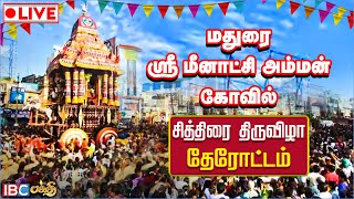 🔴LIVE  Madurai Chithirai Thiruvizha 2024  மீனாட்சி சொக்கநாதர் தேரோட்டம்  IBC Bakthi [upl. by Lesiram]