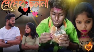 Prem O Cholona। প্রেম ও ছলনা। Hasibul sk surely বাংলা নাটকRABBOYSTV [upl. by Idnahs988]