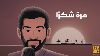 حسين الجسمي  مرة شكرا  حصرياً  2024  Hussain Al Jassmi  Marrah Shukran [upl. by Dunstan]