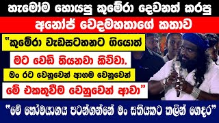 “කුමේරා වැඩසටහනට ගියොත් මට වෙඩි තියනවා කිව්වා”හැමෝම හොයපු කුමේරා දෙවනත් කරපු අනෝජ් වෙදමහතාගේ කතාව [upl. by Purse]