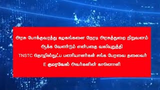 அரசு ஊழியர் கோரிக்கை வலுப்பெறுகிறதா தொழில்நுட்ப சங்க பேரவை தலைவரின் முழக்கம் transportnews tnstc [upl. by Virnelli]