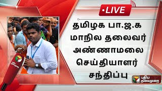 🔴LIVE  தமிழக பாஜக மாநில தலைவர் அண்ணாமலை செய்தியாளர் சந்திப்பு  Annamalai Press Meet  BJP  PTS [upl. by Nwahsid]