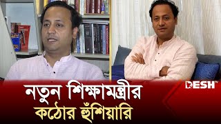 বিতর্ক পিছনে ফেলে স্মার্ট শিক্ষা ব্যবস্থা গড়ে তুলতে চান নতুন শিক্ষামন্ত্রী  New Education System [upl. by Wemolohtrab]