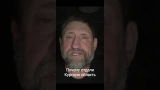 Почему сдали Курскую область  ответил военкор Сладков Суджа Льгов Курчатов Курск [upl. by Inavihs165]