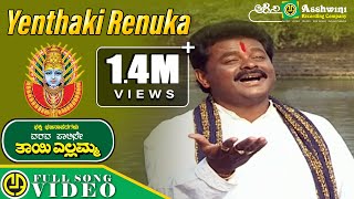 Yenthaki Renuka Yellamma  Video Song  Kannada Devotional Songs Ashwini Recording Company [upl. by Tolmach171]