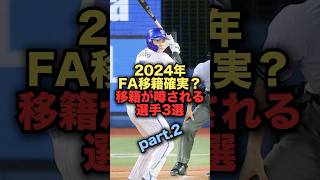 2024年FA移籍確実？移籍が噂される選手3選part2 プロ野球 横浜denaベイスターズ 佐野恵太 [upl. by Odie]