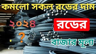 রডের বর্তমান বাজার মূল ২০২৪  ১৩০১২০২৪  today rod update price in bangladesh [upl. by Gifferd]