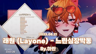 Cover by 하란 래원 Layone  느린심장박동 feat 자메즈 [upl. by Imotih]