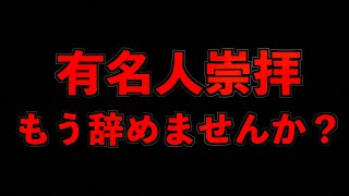 【注意】有名人崇拝はもうやめませんか？【ブチギレ】 [upl. by Annekcm709]