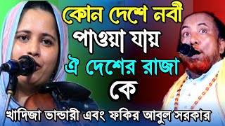 আমরা কি প্রকৃতি পক্ষে নবীর উম্মত নবীর দেশ কোনটা সে দেশেদ রাজা কে  Khadija vandari o Fokir Abul [upl. by Ahcsatan666]