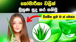 කෝමාරිකා වලින් සුදු වෙමු  komarika walin sudu wenna  komarika treatment sinhala  komarika sinhala [upl. by Ettenyl]