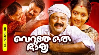 Super Hit Malayalam Comedy Family Full Movie  Veruthe Oru Bharya  HD   FtJayaram Gopika [upl. by Eberto]