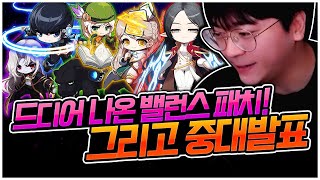 신규 업데이트에 밸패까지 진짜 진지하게 보겠습니다 팡이요 메이플스토리 [upl. by Orual704]