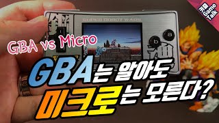 레트로 게임의 필수품 게임보이 어드밴스GBA vs 미크로 전격 리뷰 [upl. by Etheline996]