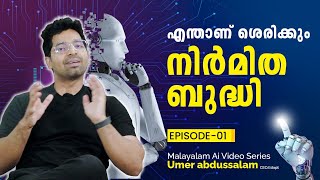 എന്താണ് ശെരിക്കും Artificial Intelligence  Ep 1  Malayalam Ai Video സീരീസ്  Umer Abdussalam [upl. by Brandon]