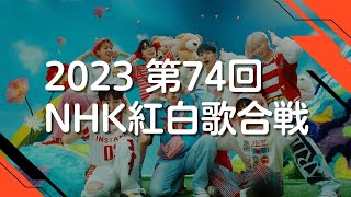 【2023紅白】第74回紅白歌合戦曲目まとめ出場歌手・曲順 [upl. by Bleier]