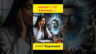 😱Science के अनोखे Experiment science shorts [upl. by Layap]