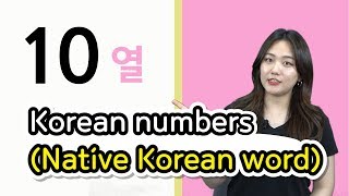 ENG SUB 한국의 숫자 표현고유어 Korean numbers native Korean word [upl. by Tsui277]