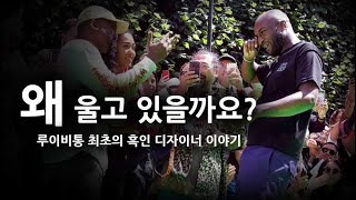 루이비통 최초의 흑인 디자이너 버질 아블로 Virgil Abloh [upl. by Ortrud]