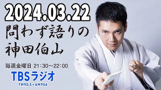 問わず語りの神田伯山 2024 年03月22日 [upl. by Ewens]