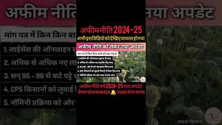 CPS किसानो को लुवाई चिराई का मोका दिया जाए अफीम नीति वर्ष 202425afim niti 202425 Apdatesshorts [upl. by Cleodal]