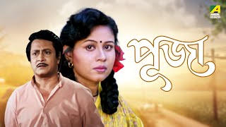 Puja  Bengali Full Movie  Rina Choudhury  Ranjit Mallick  Tota Roy Chowdhury [upl. by Tews]