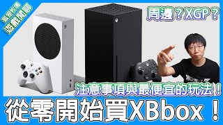 【遊戲閒聊150】買Xbox Series XS要注意什麼？XS差別與選擇、周邊推薦、最划算的XGPU，帶你從零開始買Xbox！ [upl. by Notfilc]