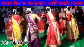 অনেক দিন পর একটি মনের মথো ধামাইল গান পেলামজুনিয়র শান্তা  Dhamail Bangla [upl. by Pazice299]