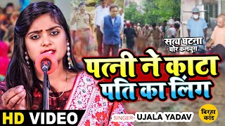 Ujala Yadav का सत्य घटना पर आधारित दर्दनाक बिरहा  पत्नी ने काटा पति का लिंग  Bhojpuri Birha [upl. by Meirrak]