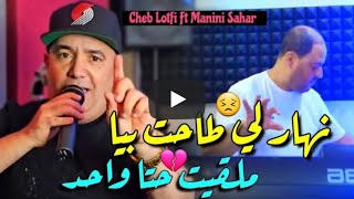 Cheb Lotfi amp Manini Sahar 2025 Nhar Li Tahat Biya • ملقيت حتا واحد  Vidéo Officiel  Live Solazure [upl. by Enia]