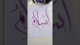 As Salam Arabic Calligraphy ❤️✨ mayaza allah muhammad arabicalligraphy youtubeshorts shorts [upl. by Ehman]