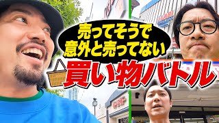 「探すと売ってないもの」をいち早く買ってくるレースが開幕！！ [upl. by Marc251]