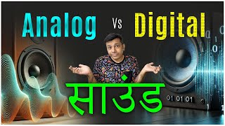 Digital Sound और Analog Sound क्या होती है [upl. by Maghutte]