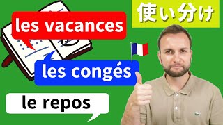 【フランス語】フランスはバカンス、夏休み！「les congés  le repos  les vacances」状況に応じての使い分け方「♯521 [upl. by Schnell]