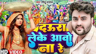 Video  छठी घाटे आवो ना रे  Mithu Marshal का छठ स्पेशल विडियो  Chhathi Ghate Aao Na Re  2024 [upl. by Shirleen]