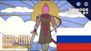 Dead cells Неугасаемый 1 серия НА РУССКОМ ЯЗЫКЕ [upl. by Meelak]