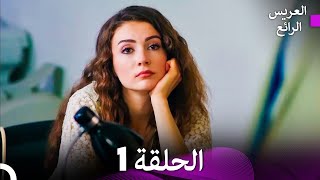 FULL HD Arabic Dubbed العريس الرائع الحلقة 1 [upl. by Fina]