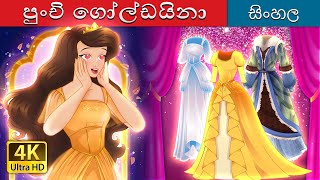 පුංචි ගෝල්ඩයිනා  Little Goldina in Sinhala  Sinhala Cartoon  SinhalaFairyTales [upl. by Garfield114]