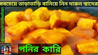 স্পেশাল নিরামিষ পনির রেসিপি বানান এইভাবে।Niramis Pannerপনির কারি পনির রেসিপি panned curry recipe [upl. by Nojed]