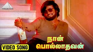 நான் பொல்லாதவன் HD Video Song  Polladhavan Movie Song  Rajinikanth  Lakshmi  M S Viswanathan [upl. by Moreland]