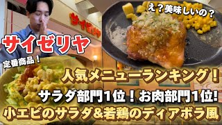 【サイゼリヤ】人気メニューランキング！サラダ部門1位と肉部門1位を食べてみた！ [upl. by Sillaw]