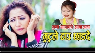 मुना थापा मगर को गीत मा आशा खडक पागल भय पछि by Muna Thapa Magar amp Gc Amar  New Song 2074 [upl. by Basham836]