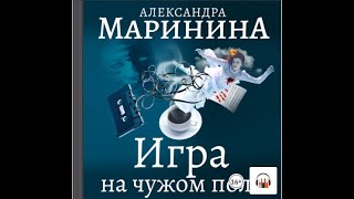 Александра Маринина quotИгра на чужом полеquot Из серии Каменская 2 Аудиокнига [upl. by Alyal]