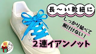 長い靴紐がスッキリ！簡単で解けない結び方「二連イアンノット」／ 結び方ナビ 〜 How to tie 〜 [upl. by Leugimesoj]