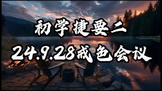 戒色会议 初学捷要（妙光老师24年最新课程） [upl. by Cogan68]