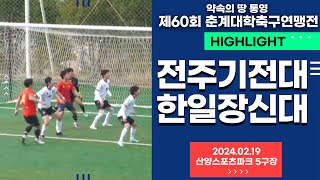 HLㅣ통영 춘계대학축구ㅣ전주기전대 vs 한일장신대ㅣ통영기 20강 4경기ㅣ산양스포츠파크 5구장ㅣ약속의 땅 통영 제60회 춘계대학축구연맹전ㅣ24 02 19 [upl. by Ahselet]