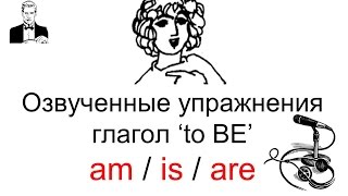 Озвученные упражнения к теме Глагол to BE меняется на amisare [upl. by Amathist495]