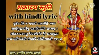 sakradaystuti sakradistuti श्री शक्रादय स्तुती shakradaya stuti with hindi lyric by jayesh jani [upl. by Felske966]